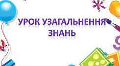 Підсумкове узагальнення знань.