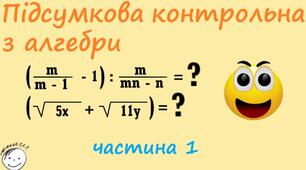 26.05  Підсумковий тест з алгебри, 8клас