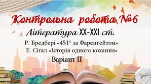 9 клас. Контрольна робота №6. Література ХХ-ХХІ ст. Варіант ІІ