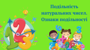 Повторення. Ознаки подільності