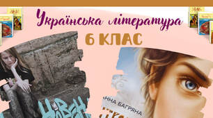Список літератури на літо для 6 класу НУШ