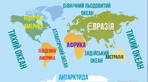 Вебквест: Материки та океани