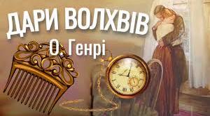 О.Генрі "Дари волхвів"