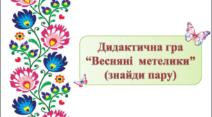 Дидактична гра "Весняні метелики"
