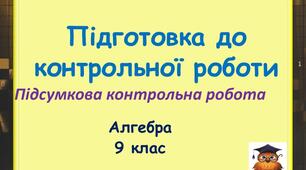 26.05 Підсумкова контрольна робота 9 клас алгебра 