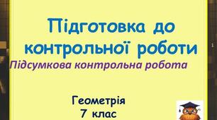 26.05 Підсумкова контрольна робота з геометрії 7 клас