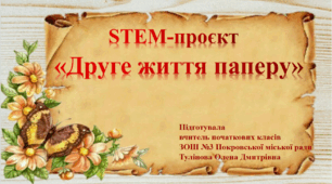 Проєкт “Друге життя паперу”