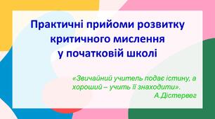 Презентація "Практичні прийоми розвитку критичного мислення у початковій школі" + Доповідь