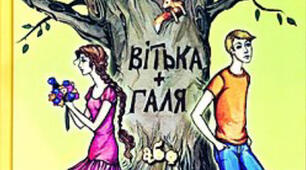 Валентин Чемирис, "Вітька + Галя, або повість про перше кохання"
