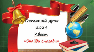 Останній урок - квест "Знайди спогади"