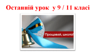 Останній урок у випускному класі "Прощавай, школо!"