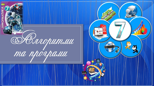 Інформатика_ІІ семестр_7 клас (домашнє навчання)