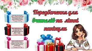 Передбачення для вчителів на літні канікули