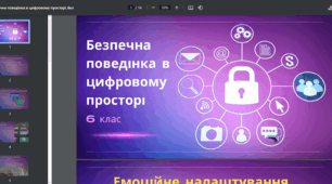 Урок розвитку мовлення "Безпечна поведінка в цифровому просторі". Українська мова. 6 клас НУШ