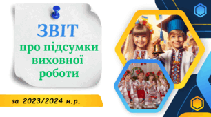 НАКАЗ ПРО ПІДСУМКИ ВИХОВНОЇ РОБОТИ ЗА 2023/2024 Н.Р.