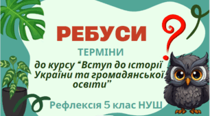 РЕБУСИ - терміни до курсу “Вступ до історії України та громадянської освіти”   5 клас НУШ