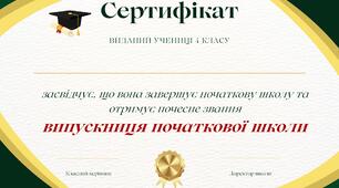 Методичний матеріал: Сертифікат випускника початкової школи