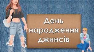 Презентація "20 травня - День народження джинсів"