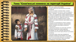 Слов’янські племена на території України. 7 клас (НУШ). Історія України. За підручником авторів Хлібовська Г. та інші.