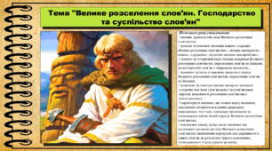 Велике розселення слов’ян. Господарство та суспільство слов’ян. 7 клас (НУШ). Історія України. За підручником авторів Власов В. та інші.