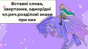 (Копія)  Речення з однорідними членами, звертаннями та вставними словами