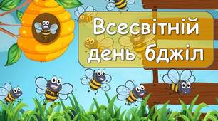 Презентація "20 травня - Всесвітній день бджіл"