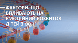 Фактори, що впливають на емоційний розвиток дітей з ООП.