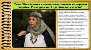 Розселення слов’янських племен на теренах України. Господарство і суспільство слов’ян. 7 клас (НУШ). Історія України. За підручником авторів Пометун О. та інші.