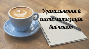 Урок "Узагальнення і систематизація вивченого"