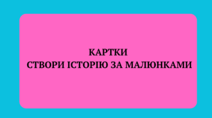 Картки "Створи свою історію"