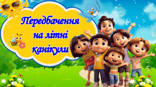 Передбачення на літні канікули