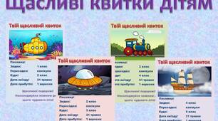 "Щасливі квитки" на останній дзвоник та випускний