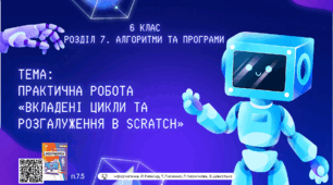 Тема 15 (Розділ 7). Практична робота «Вкладені цикли та розгалуження в Scratch»