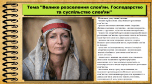 Велике розселення слов’ян. Господарство та суспільство слов’ян. 7 клас (НУШ). Історія України. За підручником авторів Щупак І. та інші.