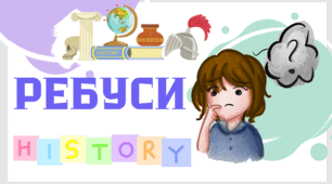 РЕБУСИ - історія (терміни 7-8 кл.) Тиждень історії.