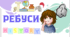 РЕБУСИ - історія (терміни 7-8 кл.) Тиждень історії.