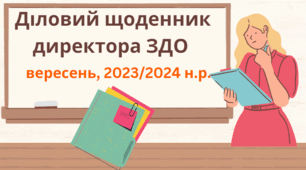 Діловий щоденник директора ЗДО на ВЕРЕСЕНЬ 2023/2024 н.р. з планом циклограми на весь рік та з заповненими  результатами контролю