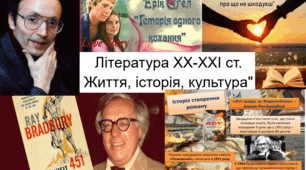Підсумкова контрольна робота за темою "Література ХХ-ХХІ ст. Життя, історія, культура" за 4 чверть 