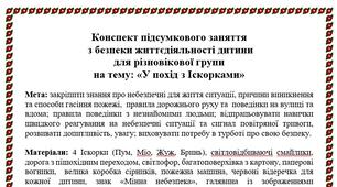 Конспект підсумкового заняття з безпеки життєдіяльності дитини на тему "У похід з Іскорками"