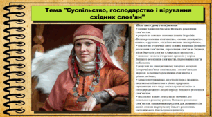 Суспільство, господарство і вірування східних слов’ян. 7 клас (НУШ). Історія України. За підручником авторів Панарін О. та інші.