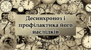 Десинхроноз і профілактика його наслідків - Навчальний проєкт - 9-11 клас