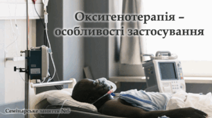 Оксигенотерапія – особливості застосування - Навчальний проєкт - 9-11 клас