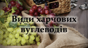 Види харчових вуглеводів - Навчальний проєкт - 9-11 клас