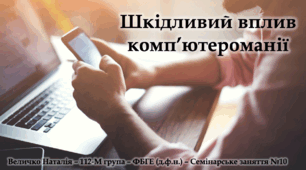 Шкідливий вплив комп’ютероманії - Навчальний проєкт - 9-11 клас