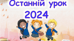Останній Дзвоник 2024 Презентація до останнього уроку