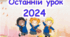Останній Дзвоник 2024 Презентація до останнього уроку