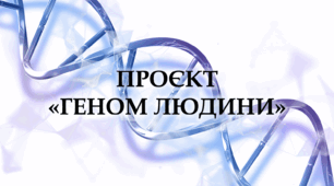 Проєкт «Геном людини» - Навчальний проєкт - 9-11 клас