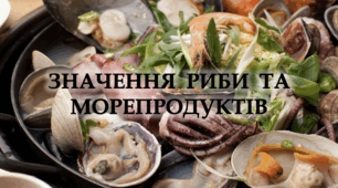 Значення риби та морепродуктів - Навчальний проєкт - 9-11 клас
