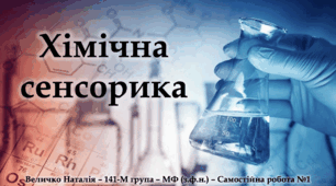 Хімічна сенсорика - Презентація - 10-11 клас