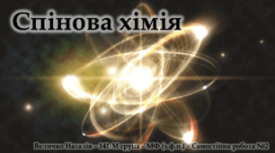 Спінова хімія - Презентація - 10-11 клас